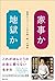家事か地獄か　最期まですっくと生き抜く唯一の選択 by Emiko Inagaki