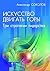 Искусство двигать горы. Три стратегии лидерства by Александр Соколов