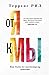 От "Я" к "Мы" - Как быть по-настоящему вместе