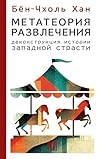 Метатеория развлечения. Деконструкция истории западной страсти (Spanish Edition) Метатеория развлечения. Деконструкция истории западной страсти (Spanish Edition)