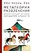 Метатеория развлечения. Деконструкция истории западной страсти by Хан Бён-Чхоль