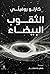 الثقوب البيضاء