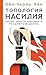 Топология насилия. Критика ...