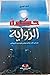 حكمة الرواية by أحمد الويزي