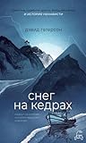 Снег на кедрах