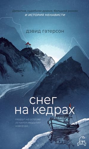 Снег на кедрах (Russian Edition)