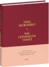 Час починати танго