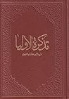 تذكرة الاولياء