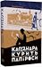 Кассандра курить папіроси