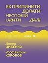 Як припинити дола...