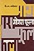 मोगरा फूला [Mogra Phula]
