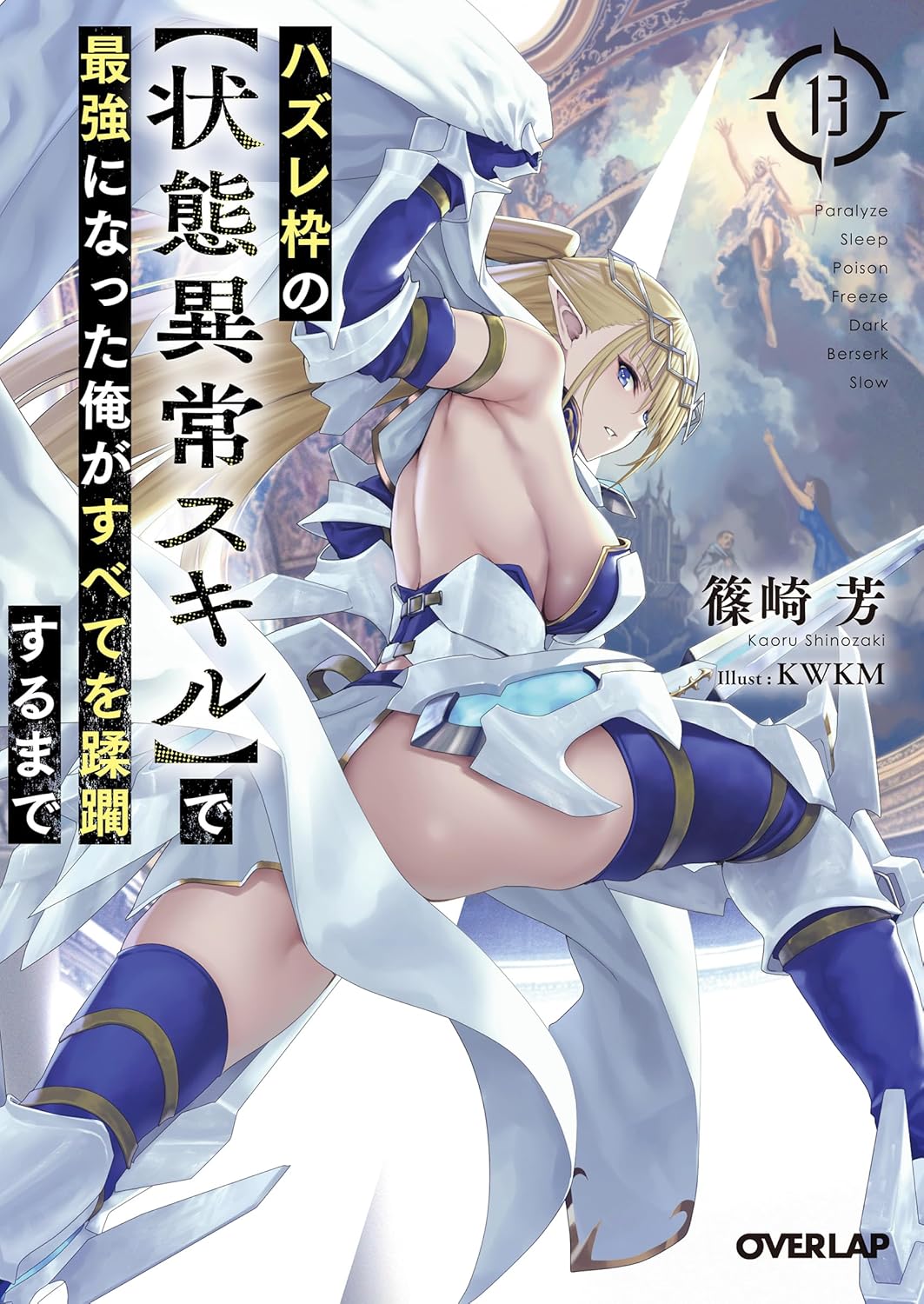 ハズレ枠の【状態異常スキル】で最強になった俺がすべてを蹂躙するまで 13 (Paperback)