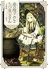 森の端っこのちび魔女さん