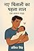 Naye Pitaji Ka First year –...