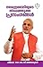 നരേന്ദ്രമോദി യുടേ തിരഞ്ഞെടുത്ത പ്രസംഗങ്ങൾ [Narendra Modiyute ... by K.C. Ajayakumar