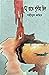 সে রাতে পূর্ণিমা ছিল by Shahidul Jahir