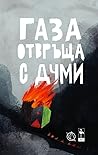 Газа отвръща с думи