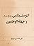 التوسل بالنبي و جهلة الوهابيين by أبي حامد بن مرزوق
