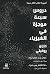 دروس سبعة موجزة في الفيزياء by Carlo Rovelli دروس سبعة موجزة في الفيزياء by Carlo Rovelli
