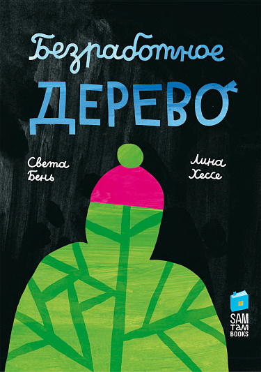 Безработное дерево (Hardcover)