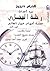 سرد أحداث رحلة البيجل: خمسة...