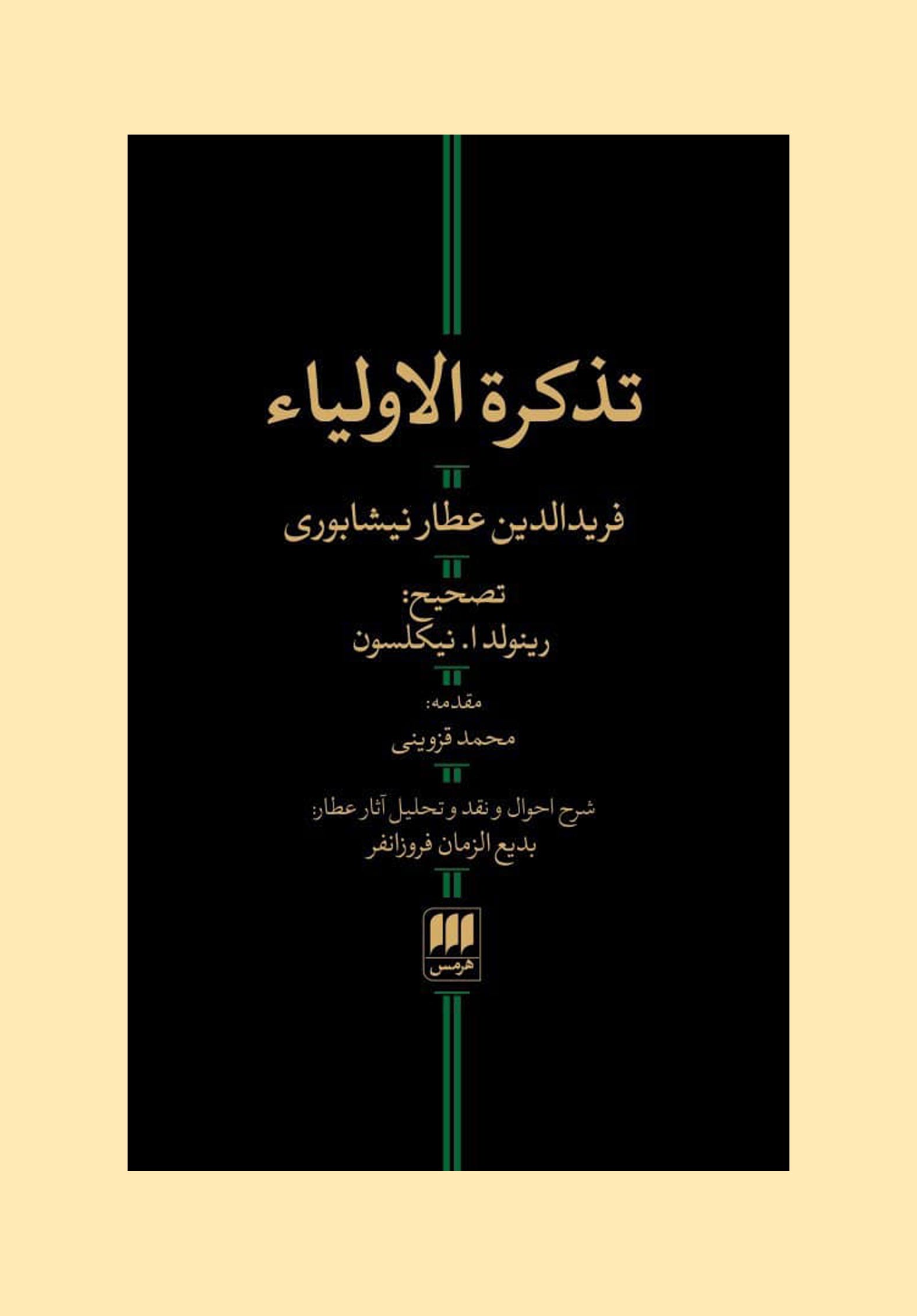 تذکرة الاولیاء (Hardcover)
