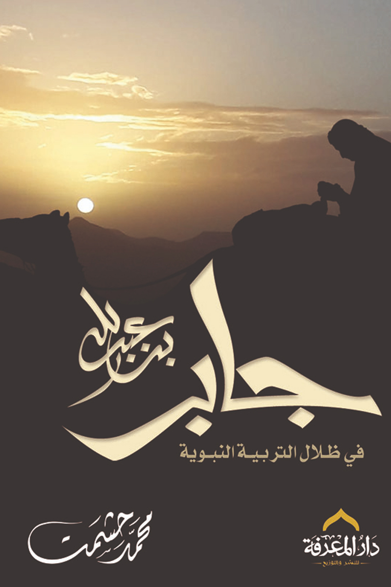 جابر بن عبد الله في ظلال التربية النبوية