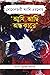 আমি আছি অন্ধকারে by Annie Ernaux