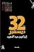 32 ديسمبر