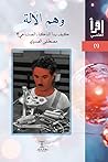 وهم الآلة: كيف بد...