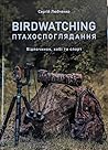 Птахоспоглядання. Відпочинок, хобі та спорт