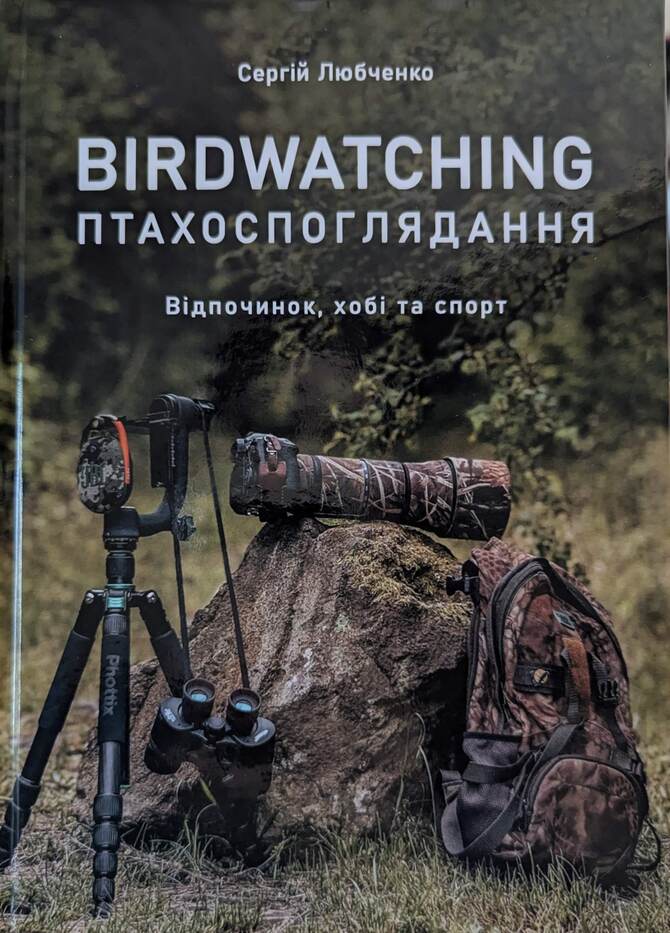 Птахоспоглядання. Відпочинок, хобі та спорт (Hardcover)