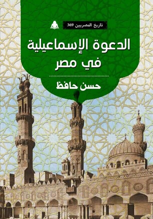 الدعوة الإسماعيلية في مصر (تاريخ المصريين، #369)