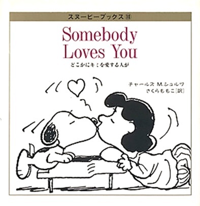 Somebody Loves You どこかにキミを愛する人が (スヌービーブックス, #10)