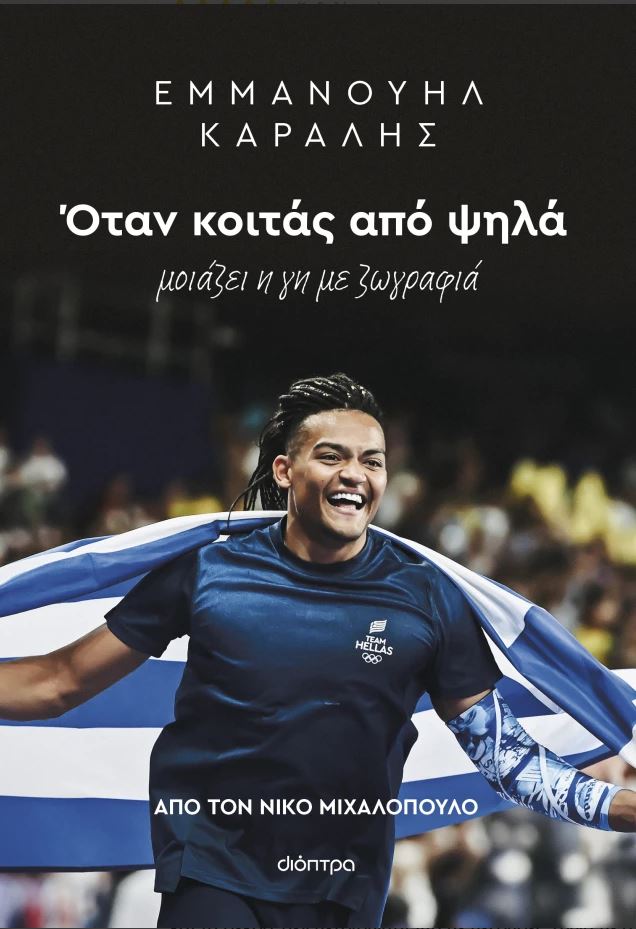 Εμμανουήλ Καραλής: Όταν κοιτάς από ψηλά μοιάζει η γη με ζωγραφιά (Paperback)