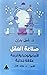 صناعة العقل: الأيديولوجيا و...