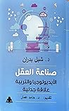 صناعة العقل: الأيديولوجيا والتربية علاقة جدلية صناعة العقل: الأيديولوجيا والتربية علاقة جدلية