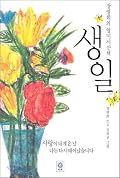 생일: 사랑이 내게 온 날 나는 다시 태어났습니다