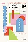마음의 기술: 부정적 감정을 지...