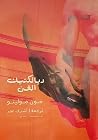 ديالكتيك الفن