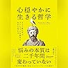 心穏やかに生きる哲学: ストア派に...
