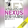 NEXUS 情報の人類史 上: 人...