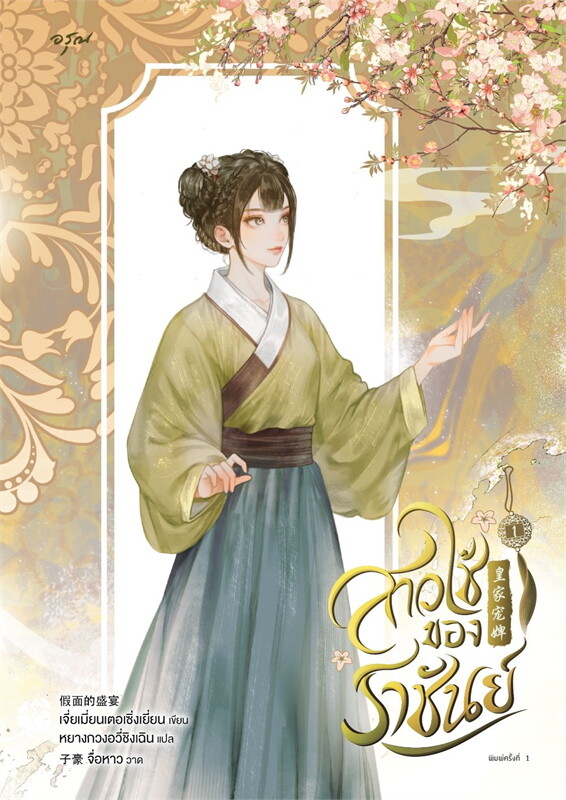 สาวใช้ของราชันย์ เล่ม 1 (Paperback)