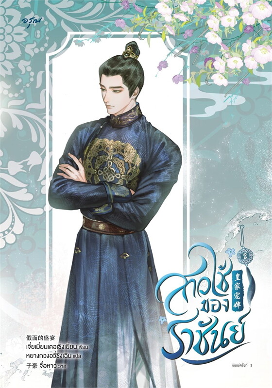 สาวใช้ของราชันย์ เล่ม 2 (Paperback)