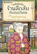 เซนิเท็นโด ร้านลึกลับกับขนมวิเศษ เล่ม 15 ตอน แผนร้ายปรากฏ