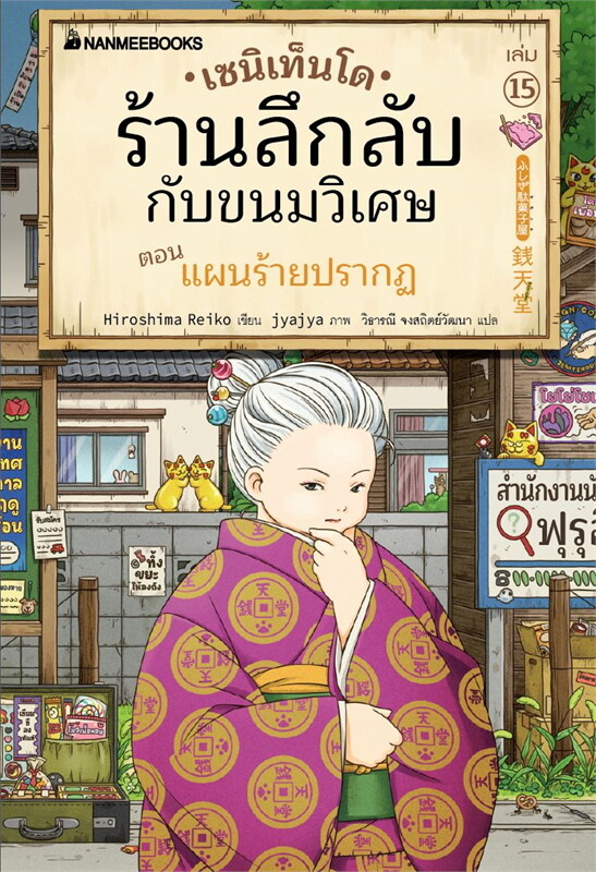 เซนิเท็นโด ร้านลึกลับกับขนมวิเศษ เล่ม 15 ตอน แผนร้ายปรากฏ