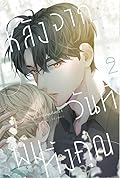 หลังจากวันที่ผมทิ้งคุณ เล่ม 2