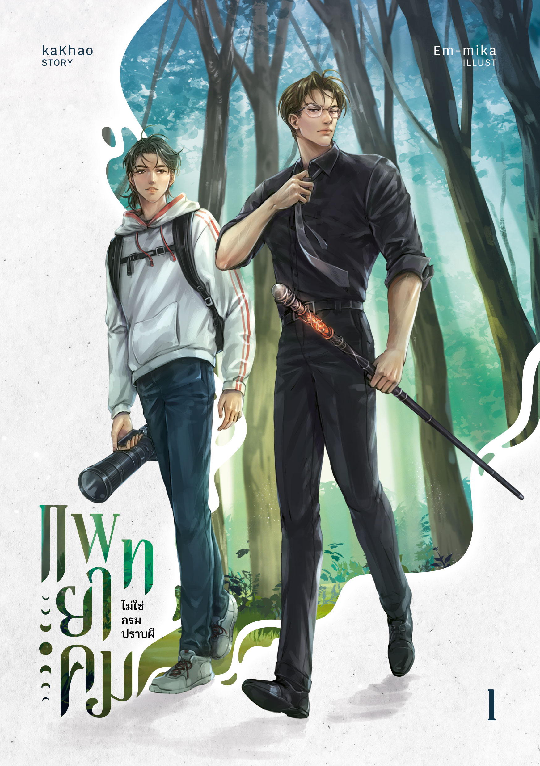 แพทยาคมไม่ใช่กรมปราบผี เล่ม 1