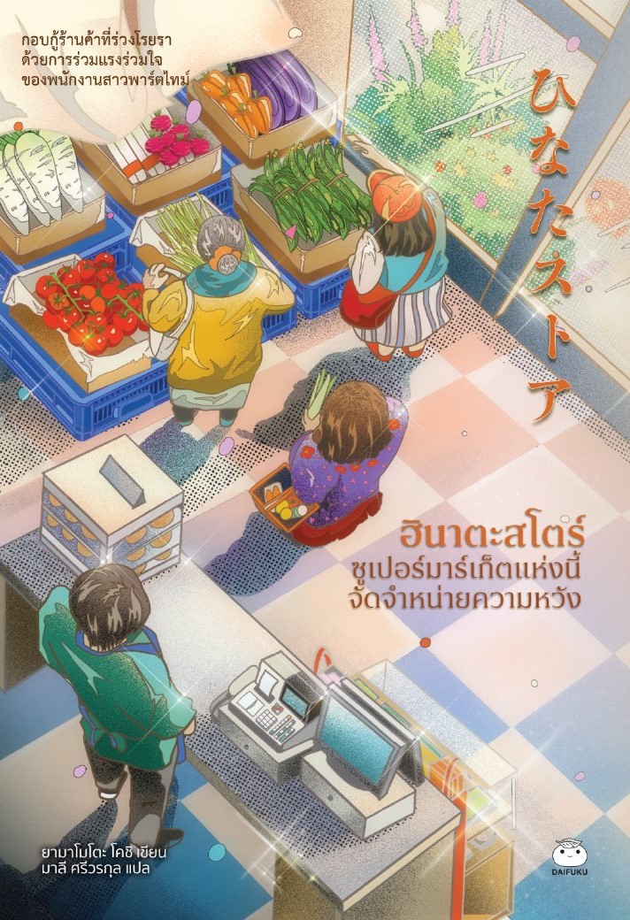 ฮินาตะสโตร์ ซูเปอร์มาร์เก็ตแห่งนี้จัดจำหน่ายความหวัง (Paperback)