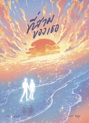 ที่สามของเธอ